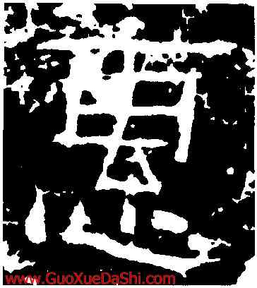 惠,張山子,書法字典